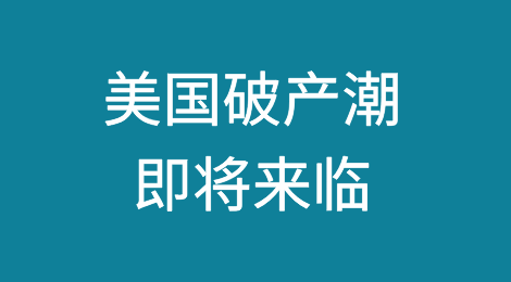 美国破产潮即将来临？