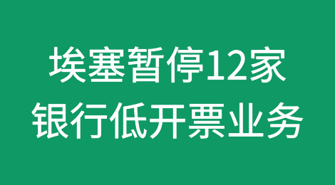 埃塞俄比亚暂停12家商业银行的低开票业务
