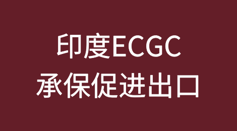 印度ECGC如何承保出口商面临的不利风险以促进出口