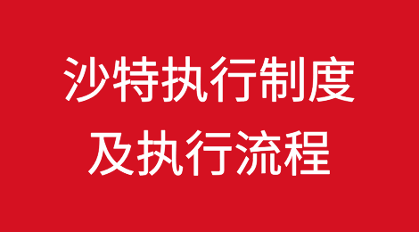 沙特执行制度及执行流程介绍（下篇）
