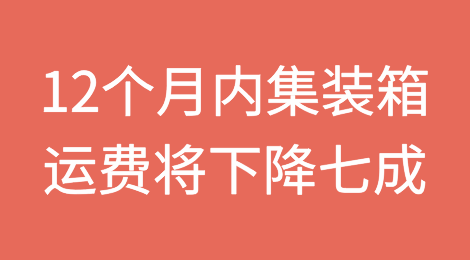 未来12个月内集装箱运费将下降七成