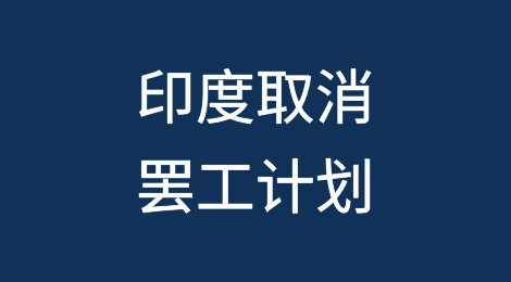 印度取消罢工！德国港口又面临罢工威胁