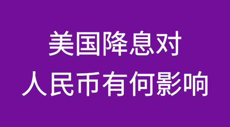 美国降息对人民币有何影响？
