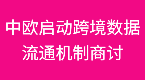 我国和欧盟启动跨境数据流通机制商讨