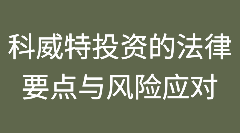 科威特投资的法律要点与风险应对