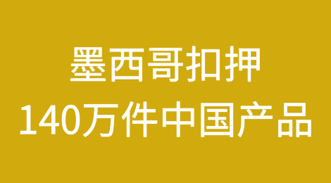 墨西哥扣押140万件中国产品