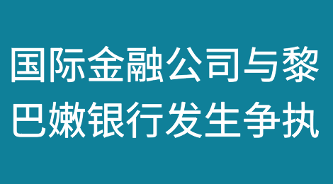 国际金融公司与黎巴嫩银行就2.34亿美元未偿债务发生争执