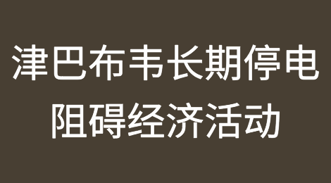 津巴布韦长期停电将对全国各地的企业和家庭造成严重影响，阻碍经济活动