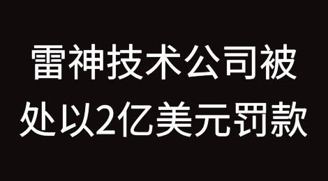 美国国务院对违反出口管制法规的雷神技术公司处以2亿美元罚款
