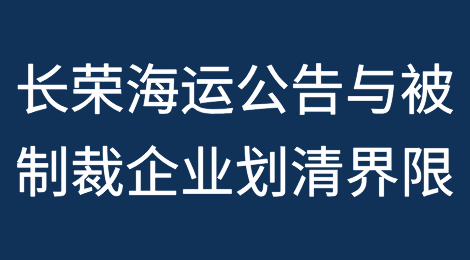 长荣海运公告与被制裁企业划清界限