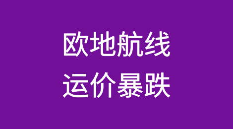 欧地航线运价已降至4字头