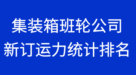集装箱班轮公司新订运力统计最新排名