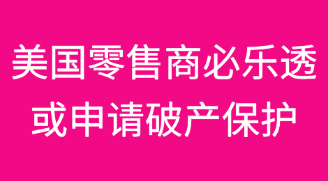 美国知名零售商，或申请破产保护