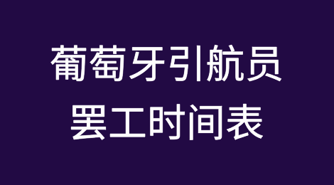 葡萄牙引航员大罢工，船舶进出港作业可能停摆（附罢工时间表）