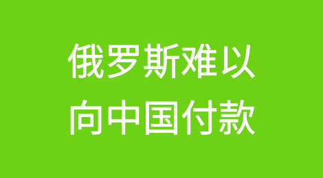 由于拖延和高额费用，俄罗斯难以向中国付款