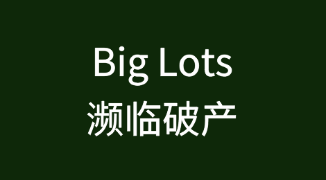 逆风持续下的Big Lots濒临破产