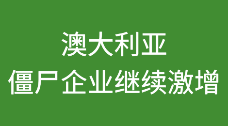 报告警告澳大利亚僵尸企业继续激增