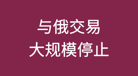 路透社报道：中国银行“大规模”停止与俄罗斯的交易
