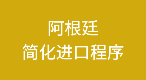 阿根廷简化进口程序以应对通货膨胀
