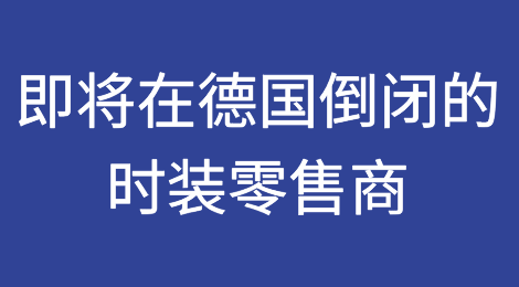 即将在德国倒闭的时装零售商