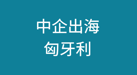 从欧盟对中国电动汽车征收高额反补贴关税看中企出海匈牙利