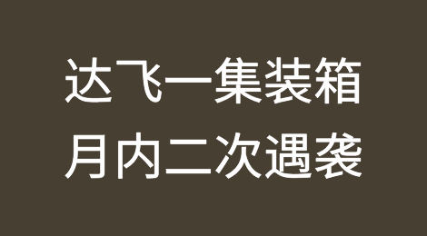 达飞一艘集装箱船一个月内第二次遇袭！红海危机再升级！！