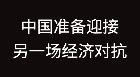 中国准备迎接另一场经济对抗