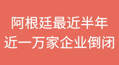经济衰退肆虐下的阿根廷最近半年近10000家企业倒闭