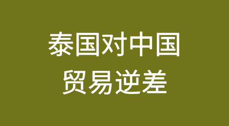泰国对中国的贸易逆差引发了泰国对进口增长的担忧