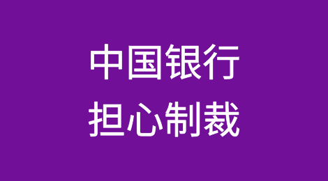 报道称，一些中国银行因担心制裁而退还已到达俄罗斯的货款