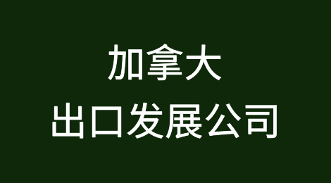 加拿大出口发展公司（EDC）认为建立当地关系是推动亚洲发展的关键