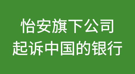 怡安旗下公司因涉嫌Vesttoo欺诈起诉中国的银行