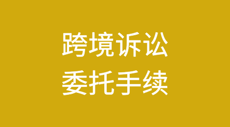 跨境诉讼中外国当事人履行委托手续的几种方式