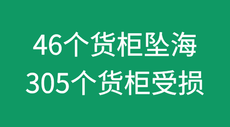 46个货柜坠海！305个货柜受损