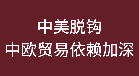 中美脱钩，中欧贸易依赖加深