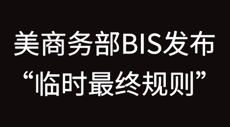 美商务部BIS对量子计算及先进半导体等物项实施广泛控制