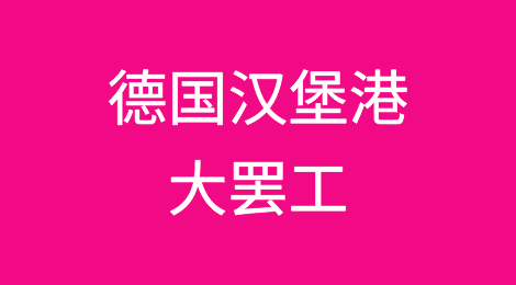 德国汉堡港大罢工！港口运营中断，物流延误！