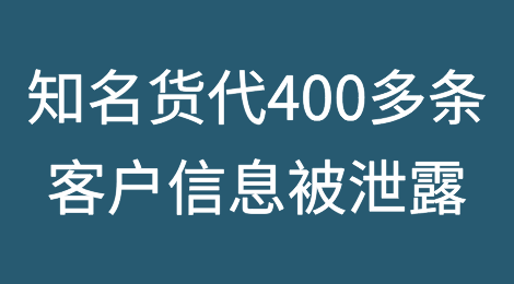 遭黑客攻击，该知名货代400多条客户信息被泄露