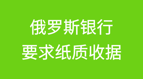 俄罗斯银行因中国贸易障碍而求助于纸质收据