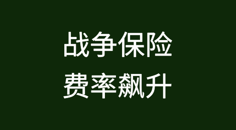 胡塞武装在红海发动袭击后，战争保险费率飙升