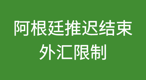 阿根廷政府决定推迟结束外汇限制存在“不确定性”