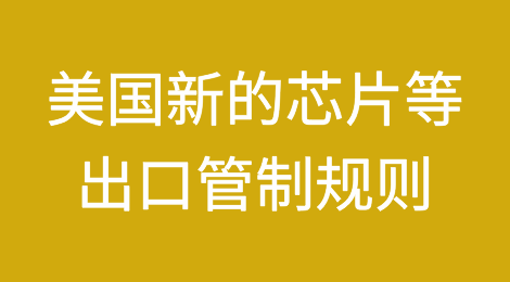 美国芯片等出口管制规则对中国、荷兰和日本等相关行业影响