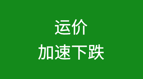 运价加速下跌！市场风向已变