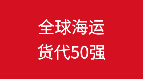 全球海运货代50强榜单，入围门槛每年25万标箱
