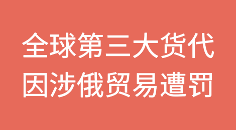 全球第三大货代涉嫌违反对俄贸易制裁，将受重罚！