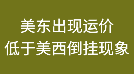 美东、美西出现运价倒挂现象
