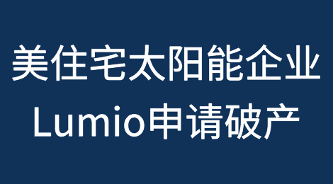 美国住宅太阳能企业Lumio申请破产
