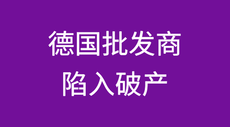 德国批发商陷入破产：所有员工失业