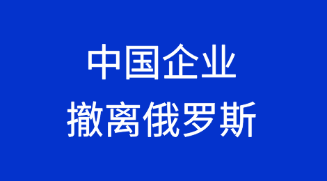 中国企业撤离俄罗斯，俄罗斯银行称人民币已用完