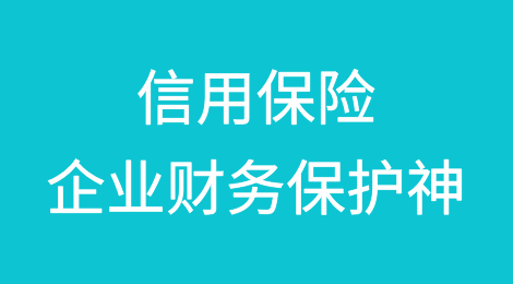 信用保险——企业离不开的财务保护神